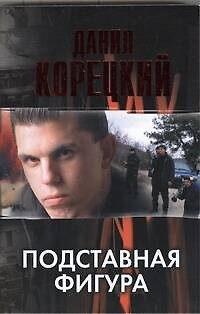 Книга Подставная фигура (Данил Корецкий) — 1