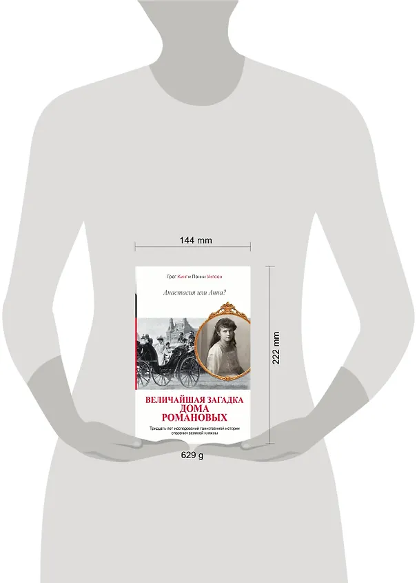 Книга Анастасия или Анна? Величайшая загадка дома Романовых (Грег Кинг) — 4