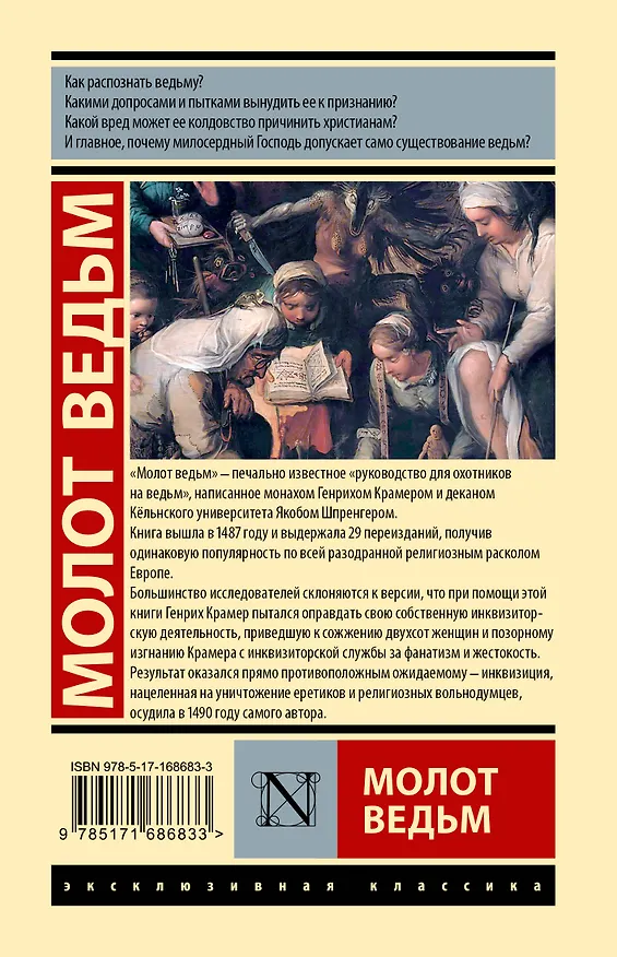 Книга Молот ведьм (Якоб Шпренгер, Генрих Крамер) — 2