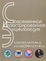 Математика. Информатика. — 2135136 — 1