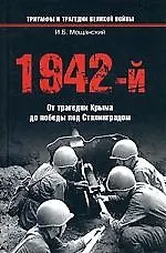 Книга 1942-й... От трагедии Крыма до победы под Сталинградом (Илья Мощанский) — 1