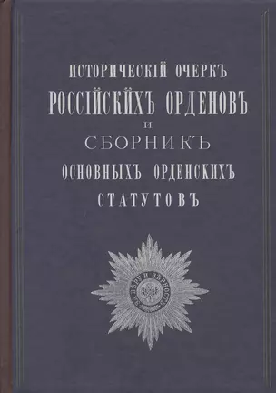 Исторический очерк российских орденов и Сборник основных орденских статутов. Стаут ордена св. равноапостольского князя Владимира 1782 г. с указом о во — 2412408 — 1