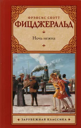 Ночь нежна — 2618792 — 1