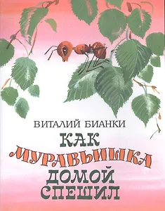 Как муравьишка домой спешил (рис.Васильевой Т.)