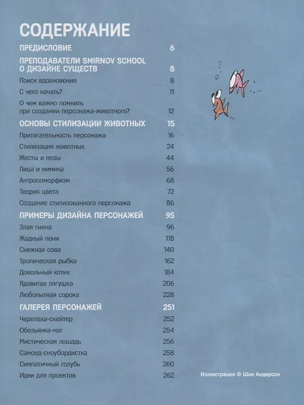 Книга Дизайн персонажей-животных. Концепт-арт для комиксов, видеоигр и анимации (Иван Смирнов) — 3