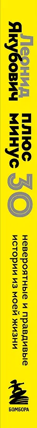 Книга Плюс минус 30: невероятные и правдивые истории из моей жизни. Биография Леонида Якубовича (новое оформление) (Леонид Якубович) — 3