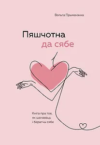 Пяшчотна да сябе. Кніга пра тое, як шанаваць і берагчы сябе ("К себе нежно", белорусское издание)
