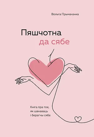 Книга Пяшчотна да сябе. Кніга пра тое, як шанаваць і берагчы сябе ("К себе нежно", белорусское издание) (Ольга Примаченко)