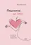 Пяшчотна да сябе. Кніга пра тое, як шанаваць і берагчы сябе ("К себе нежно", белорусское издание) — 3110931 — 1