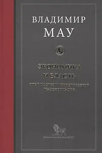 Экономика и власть. Опыт посткоммунистической трансформации