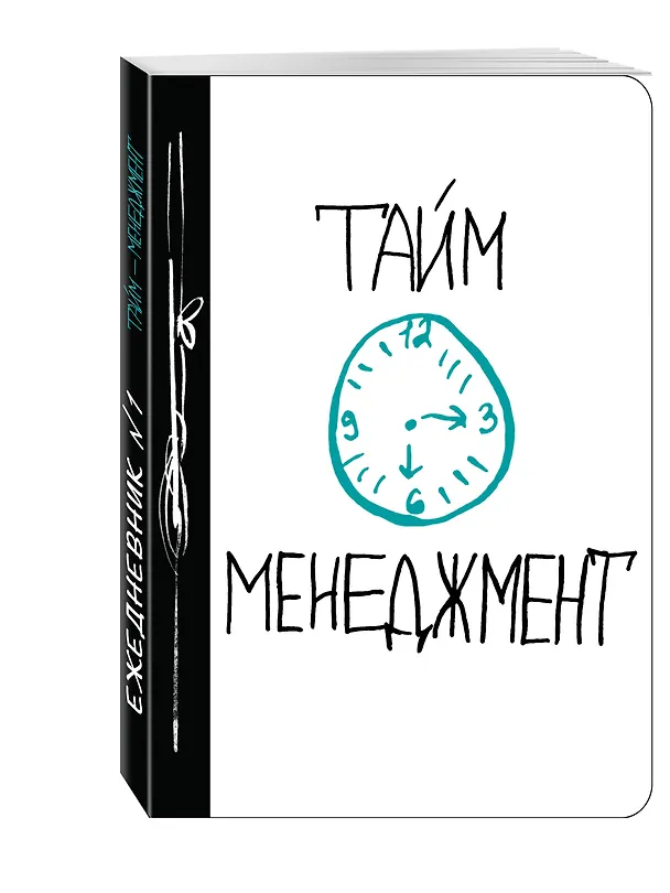 Ежедневник №1 «Тайм-менеджмент», Эксмо 2498529 — 2