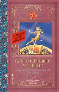 Гуттаперчевый мальчик. Рассказы русских писателей для детей