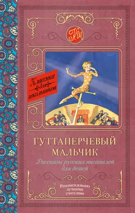 Гуттаперчевый мальчик. Рассказы русских писателей для детей — 2588421 — 1