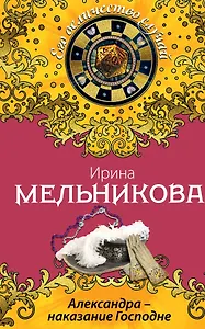 Александра-наказание Господне : роман