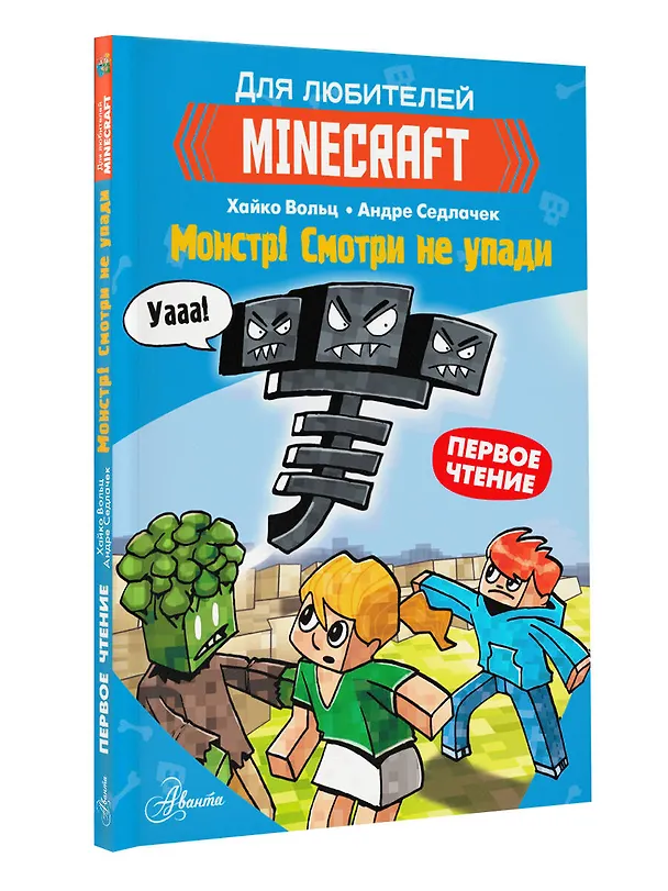 Книга Minecraft. Первое чтение. Монстр! Смотри не упади (Хайко Вольц) — 4