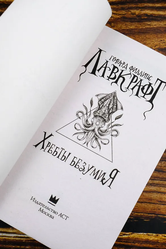 Книга Хребты безумия (Говард Филлипс Лавкрафт) — 8