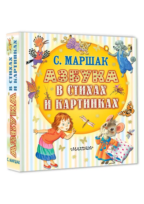 Книга Азбука в стихах и картинках (Самуил Маршак) — 5
