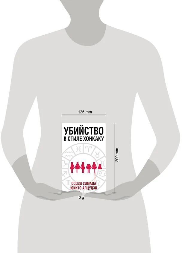Книга Убийство в стиле хонкаку. Комплект из 3 книг (Токийский Зодиак. Дом кривых стен. Убийства в десятиугольном доме) (Содзи Симада) — 5