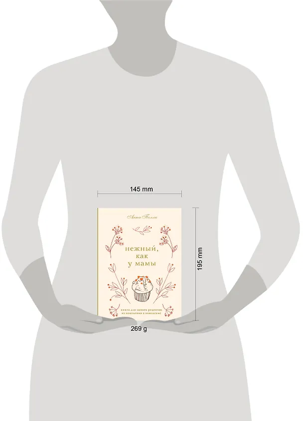 Нежный, как у мамы. Книга для записи рецептов из поколения в поколение 3090098 — 5