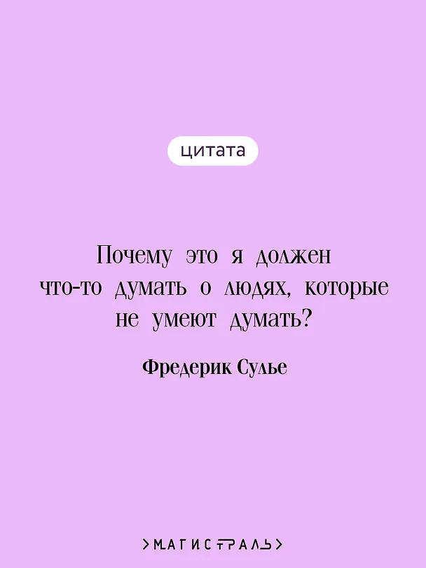 Книга Мемуары Дьявола (Фредерик Сулье) — 7
