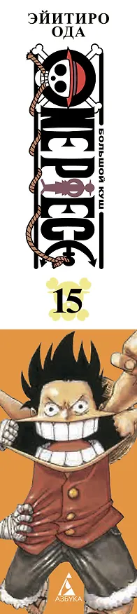 Ван-Пис. Книга 15 (Том 43, 44, 45) - Легенда о герое. (One Piece / Большой куш). Манга 3001582 — 4