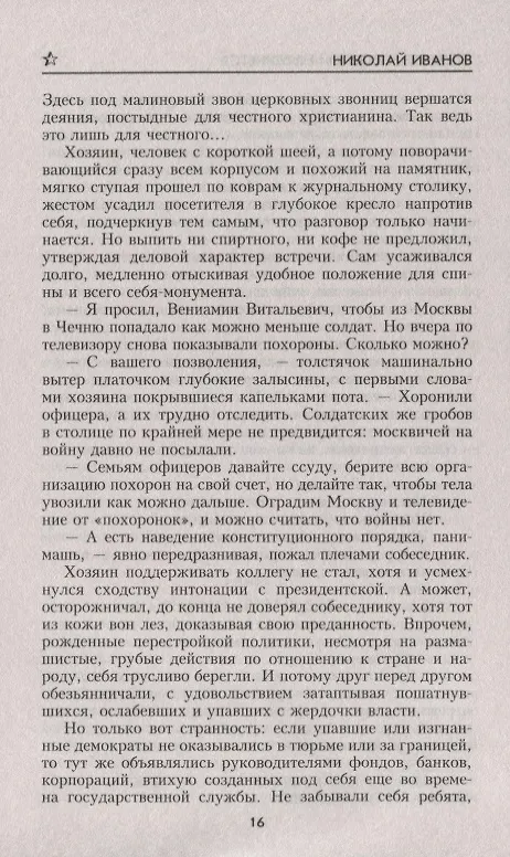 Книга Спецназ, который не вернется (Николай Иванов) — 6