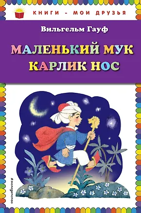 Книга Маленький Мук: Карлик Нос (Вильгельм Гауф)