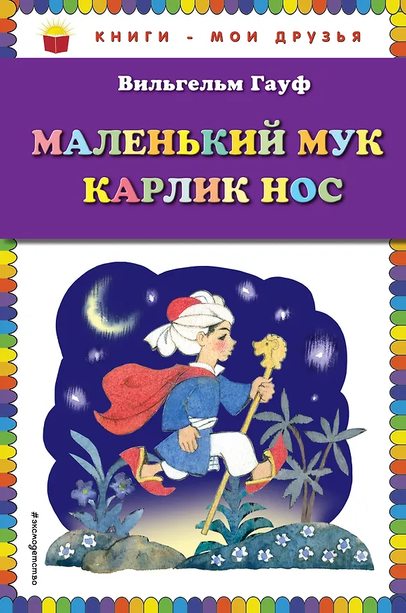 Книга Маленький Мук: Карлик Нос (Вильгельм Гауф) — 1