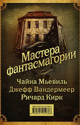 Книга Мастера фантасмагории: Мьевиль + Вандермеер + Кирк (Джефф Вандермеер, Ричард Кирк, Чайна Мьевиль)