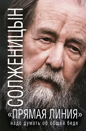 Книга «Прямая линия»: Надо думать об общей беде (Александр Солженицын)