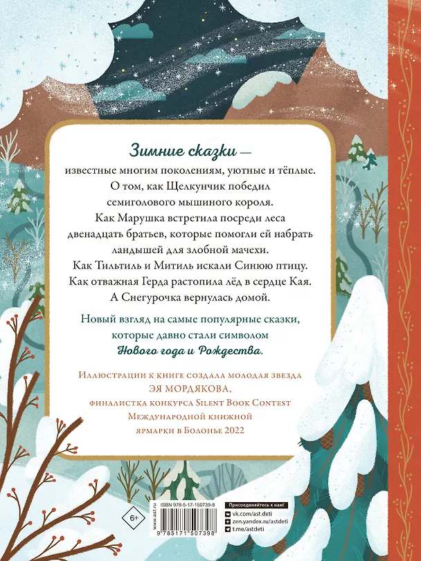 Книга По дорогам зимних сказок (Божена Немцова, Ганс Христиан Андерсен, Эрнст Теодор Амадей Гофман) — 2