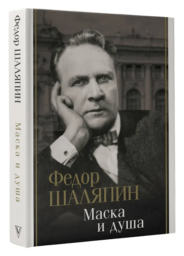 Книга Маска и душа (Федор Шаляпин) — 4