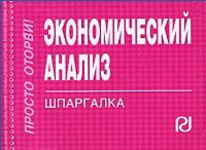 Книга Экономический анализ: Шпаргалка - (Шпаргалка [отрывная]) () — 1
