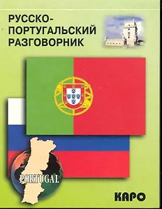 Русско-португальский разговорник