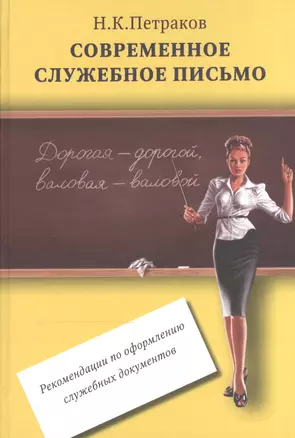 Современное служебное письмо Реком. по оформл. служебных документов (Петраков) — 2538991 — 1