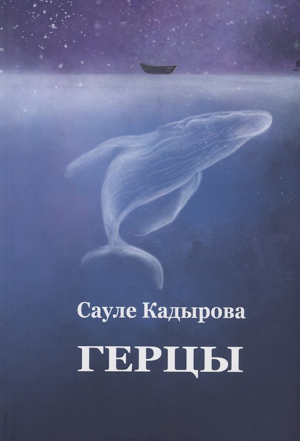 Книга Герцы (Сауле Кадырова) — 1