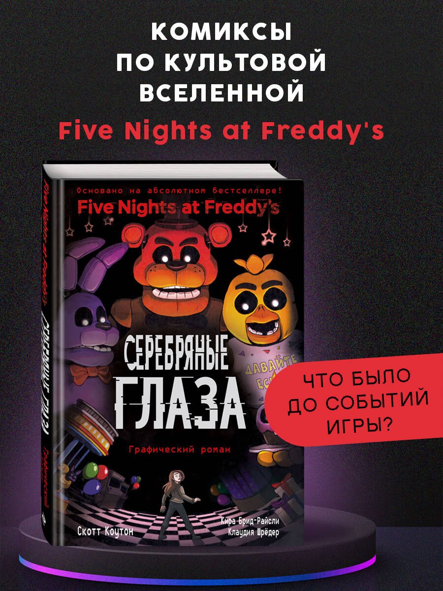 

ФНАФ Серебряные глаза. Графический роман (#1)