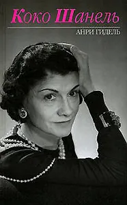 Коко Шанель