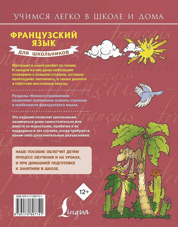 Книга Французский язык для школьников (Сергей Матвеев) — 2