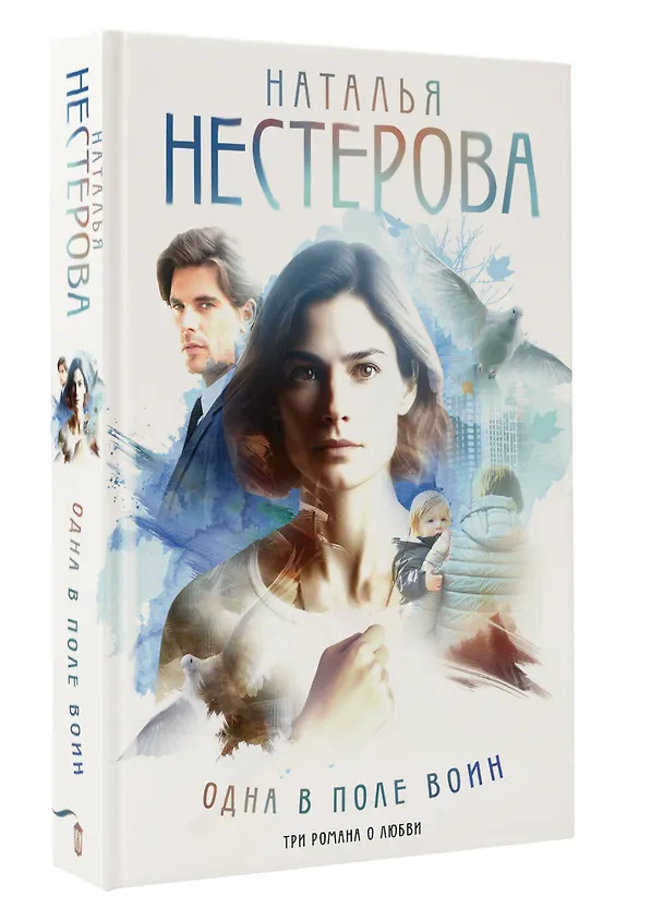 Книга Одна в поле воин (Наталья Нестерова) — 4