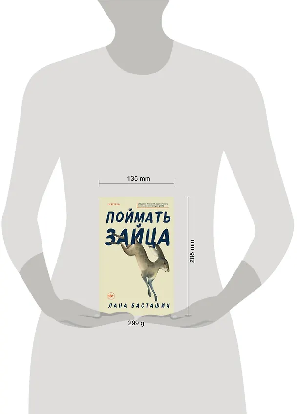 Книга Поймать зайца (Лана Басташич) — 6