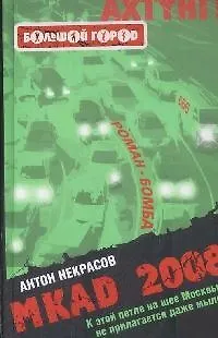 Книга MKAD 2008 (Антон Некрасов)