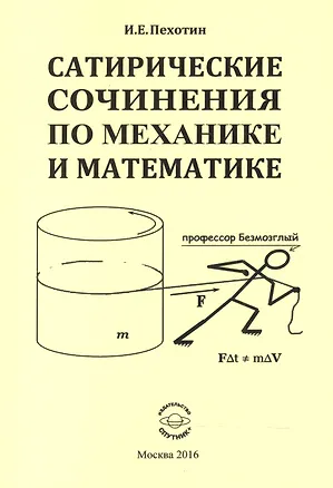 Книга Сатирические сочинения по механике и математике ()