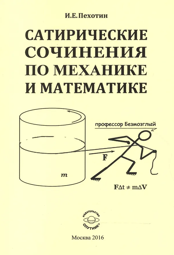 Книга Сатирические сочинения по механике и математике () — 1