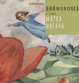 Дюймовочка в стиле Марка Шагала — 2761601 — 1