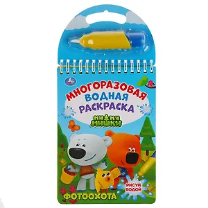 Фотоохота. Мимимишки. Многоразовая водная раскраска