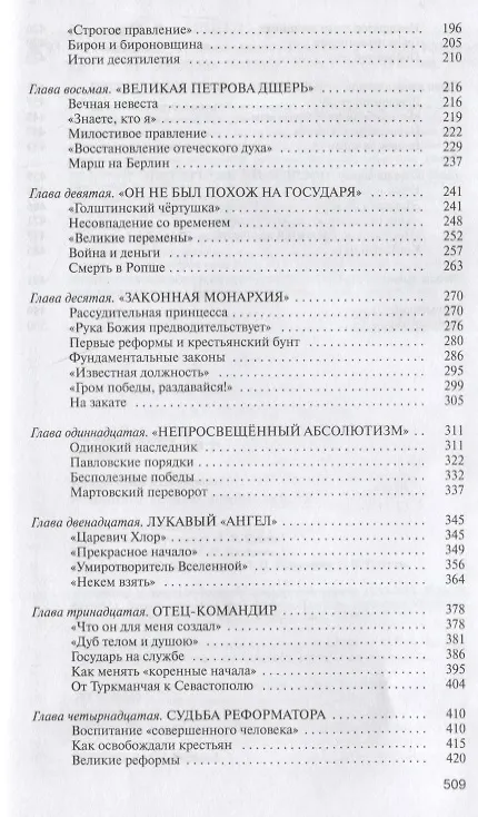Книга Романовы: Хозяева земли русской (Игорь Курукин) — 7