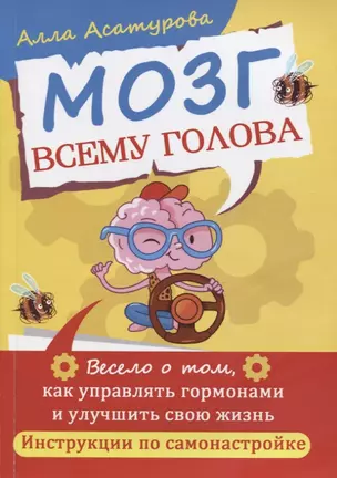 Мозг всему голова. Весело о том, как управлять гормонами и улучшить свою жизнь — 2880517 — 1