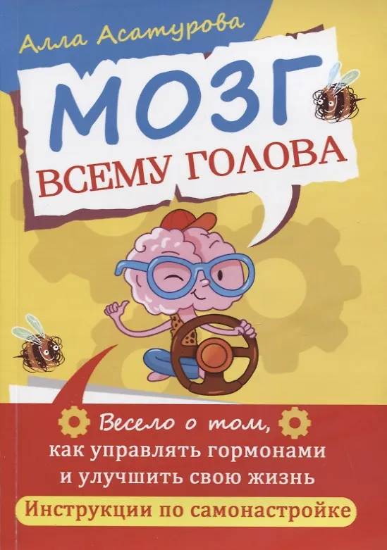 Книга Мозг всему голова. Весело о том, как управлять гормонами и улучшить свою жизнь (Алла Асатурова) — 1