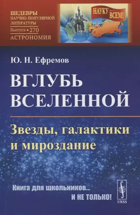 Вглубь Вселенной: Звезды, галактики и мироздание — 2900224 — 1